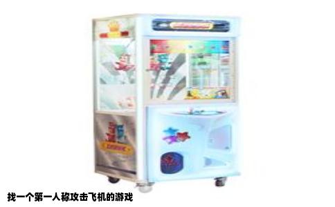 找一个第一人称攻击飞机的游戏