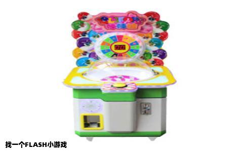 找一个FLASH小游戏