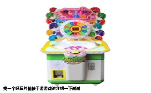 找一个好玩的仙侠手游游戏谁介绍一下谢谢