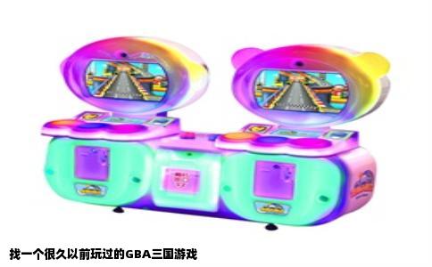 找一个很久以前玩过的GBA三国游戏
