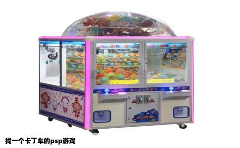 找一个卡丁车的psp游戏