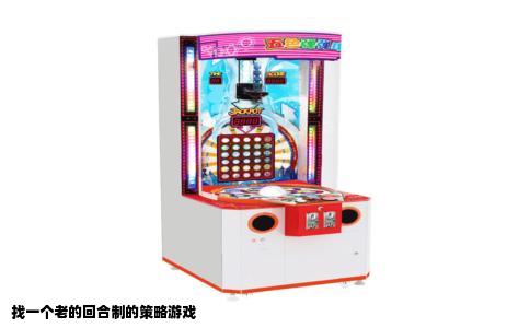 找一个老的回合制的策略游戏