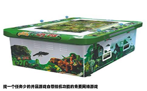 找一个任务少的并且游戏自带挂机功能的免费网络游戏