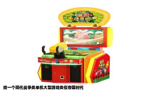 找一个现代战争类单机大型游戏类似帝国时代