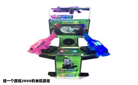 找一个游戏2000的单机游戏