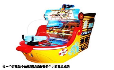 找一个游戏是个单机游戏是由很多个小游戏组成的