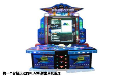 找一个曾经玩过的FLASH射击单机游戏