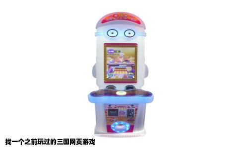 找一个之前玩过的三国网页游戏