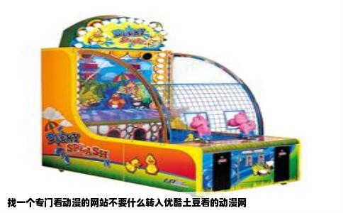 找一个专门看动漫的网站不要什么转入优酷土豆看的动漫网