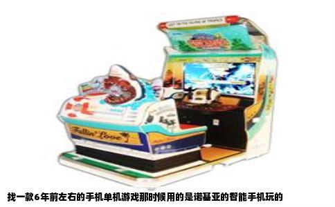 找一款6年前左右的手机单机游戏那时候用的是诺基亚的智能手机玩的
