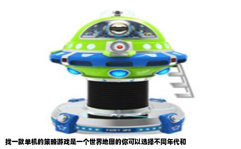 找一款单机的策略游戏是一个世界地图的你可以选择不同年代和