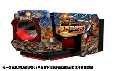 找一款单机游戏是我在05年左右时候玩的是及时战略那种的和帝国