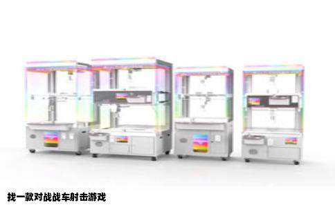 找一款对战战车射击游戏