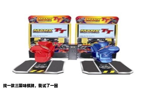 找一款三国味棋牌，我试了一圈
