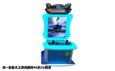 找一款像天之游侠那样PK的3D网游