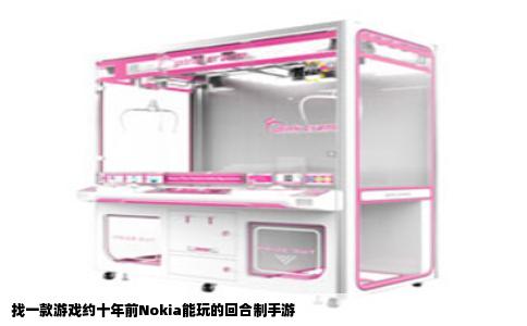 找一款游戏约十年前Nokia能玩的回合制手游
