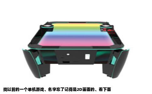 找以前的一个单机游戏、名字忘了记得是2D画面的、看下面