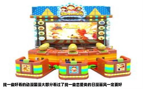 找一些好看的动漫国漫大部分看过了找一些恋爱类的日漫画风一定要好