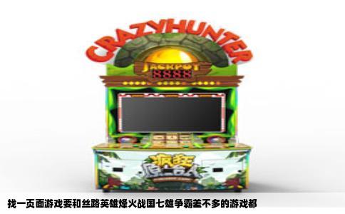 找一页面游戏要和丝路英雄烽火战国七雄争霸差不多的游戏都