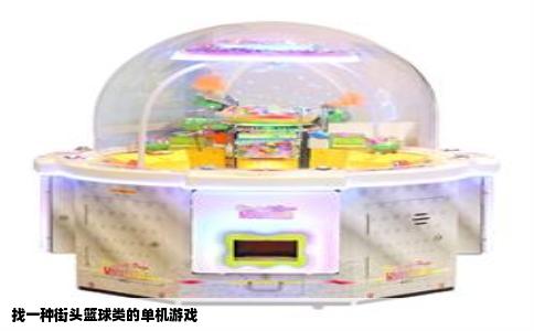 找一种街头篮球类的单机游戏