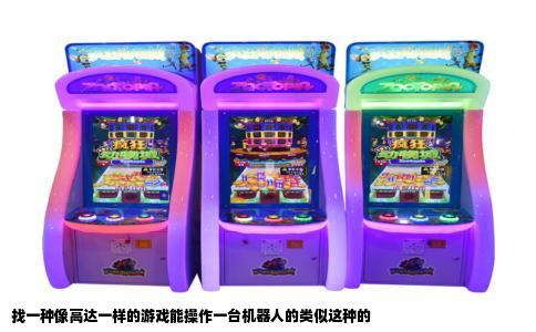 找一种像高达一样的游戏能操作一台机器人的类似这种的