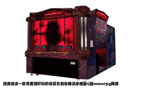 找游戏求一款免费得好玩的非回合制非腾讯非横版Q版mmorpg网游