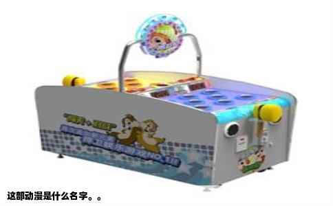 这部动漫是什么名字。。