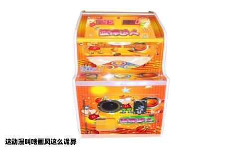 这动漫叫啥画风这么诡异