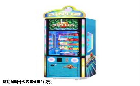 这动漫叫什么名字知道的说说
