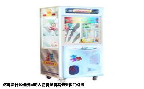 这都是什么动漫里的人物有没有其他类似的动漫