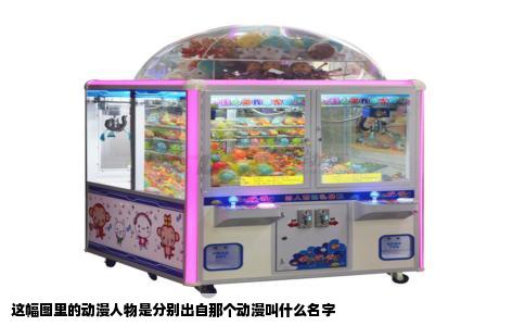 这幅图里的动漫人物是分别出自那个动漫叫什么名字