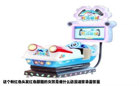 这个粉红色头发红色眼睛的女孩是谁什么动漫速答急需答案