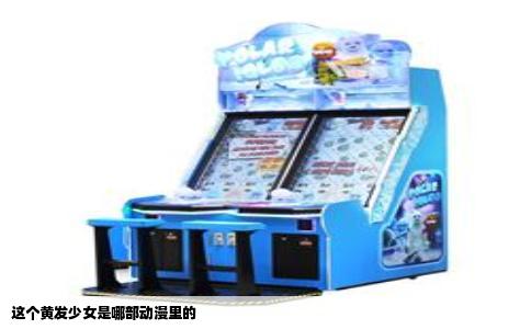 这个黄发少女是哪部动漫里的