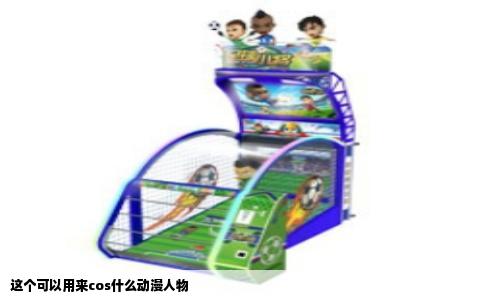 这个可以用来cos什么动漫人物