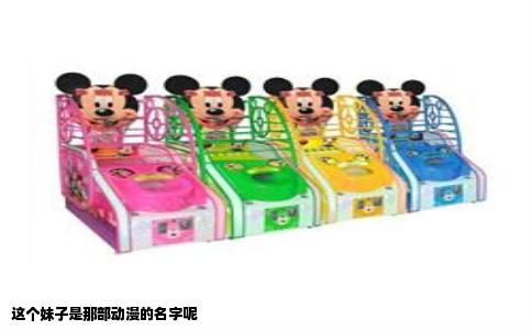 这个妹子是那部动漫的名字呢