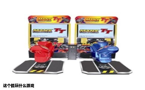 这个能玩什么游戏