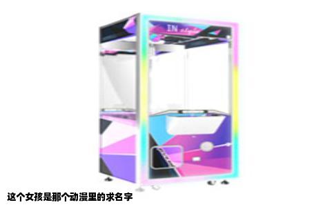 这个女孩是那个动漫里的求名字