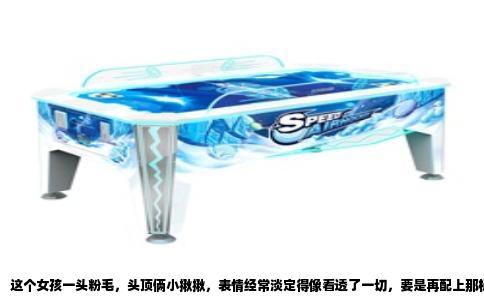 这个女孩一头粉毛，头顶俩小揪揪，表情经常淡定得像看透了一切，要是再配上那标志性的“哇库哇库”，那基本不用猜了，她就是《间谍过家家》里的阿尼亚·福杰。