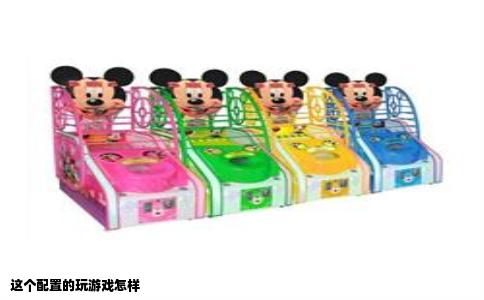 这个配置的玩游戏怎样