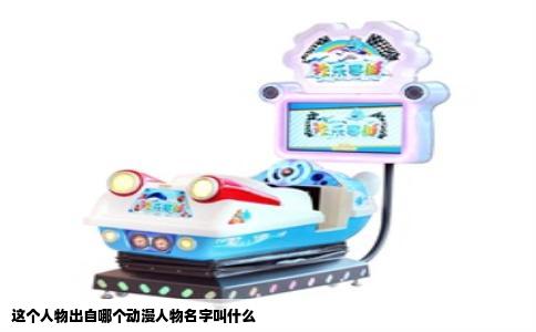 这个人物出自哪个动漫人物名字叫什么