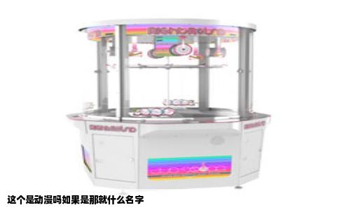 这个是动漫吗如果是那就什么名字