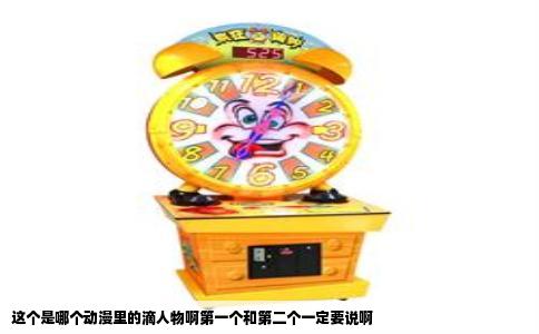这个是哪个动漫里的滴人物啊第一个和第二个一定要说啊