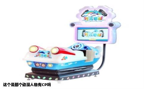 这个是那个动漫人物有CP吗