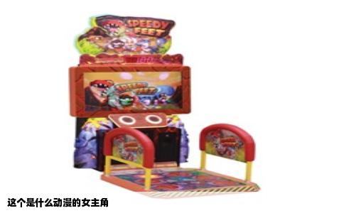 这个是什么动漫的女主角