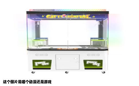 这个图片是哪个动漫还是游戏