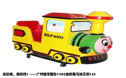 这价格，真的吗？——广州锦宇那台1300块的雅马哈天剑125