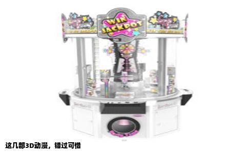 这几部3D动漫，错过可惜