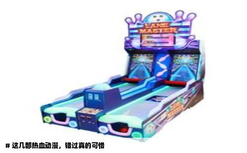 # 这几部热血动漫，错过真的可惜