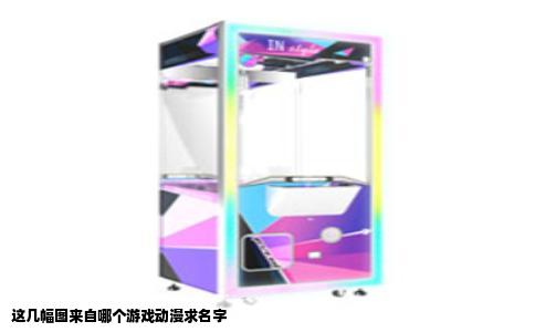 这几幅图来自哪个游戏动漫求名字