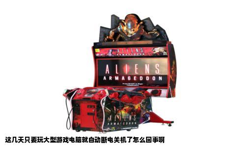 这几天只要玩大型游戏电脑就自动断电关机了怎么回事啊